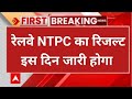 RRb ntpc graduate level result 2025 news/rrb ntpc 2025 graduate level/rrb ntpc result date 2025.