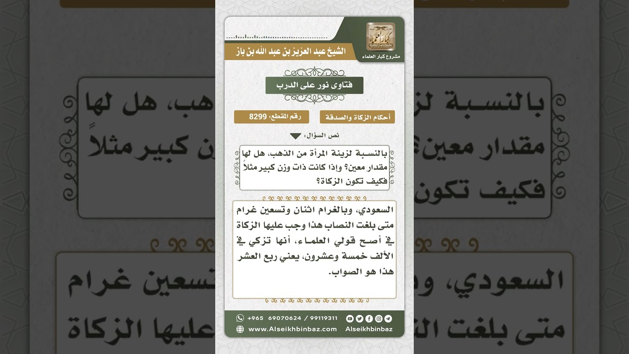 8299 -  حكم زكاة الحلي للمرأة ومقدار ما تتزين به -  نور على الدرب