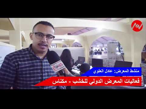 منشط المعرض الدولي للخشب بمكناس في دورته الثالثة في ضيافة هومنيوز24 - HomNews24 - YouTube