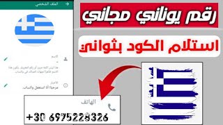 رقم يوناني مجانى %100 | للواتس اب بدون Vpn | افضل تطبيق لعمل ارقام في دقيقة 2024 ✅