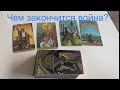 Чем закончится война? Кто победит? Мирный договор? Встреча пу с Зеленский?