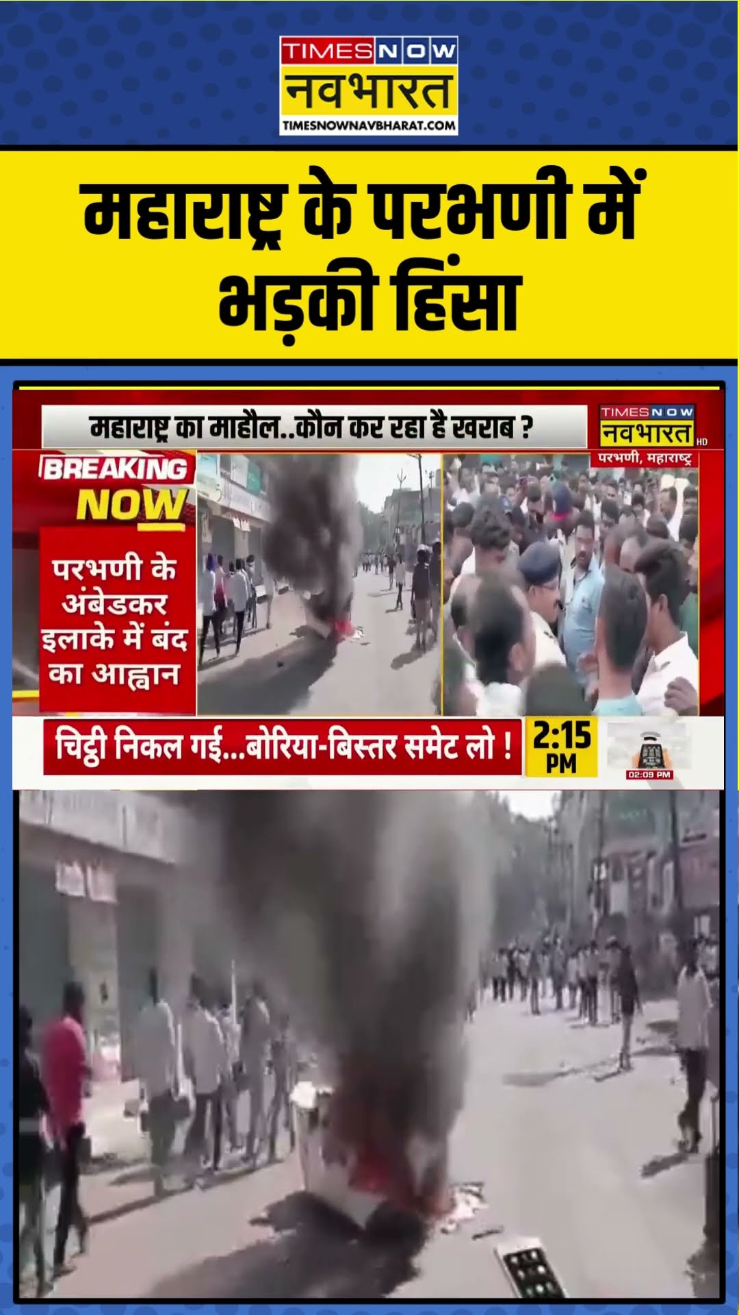 महाराष्ट्र के परभणी में भड़की हिंसा | #shorts #ytshorts #news
