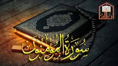 سورة المؤمنون كاملة تلاوة رائعة الشيخ حسين السويفي