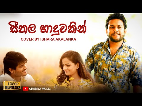 Seethala Haduwakin - Ishara Akalanka Cover Songs | Pamanata Wadiyen Seka Keruwe