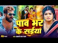       khesari lal yadav     pav bhar ke saiya  viral bhojpuri 2024