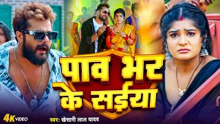 #Video | पाव भर के सईया | #Khesari Lal Yadav का न्यू सांग | Pav Bhar Ke Saiya | Viral Bhojpuri 2024