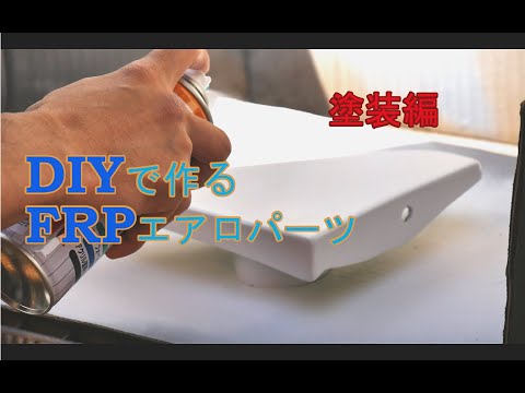 エアロ 下地処理方法 DIYで作るFRPエアロパーツ part4 塗装編 - YouTube