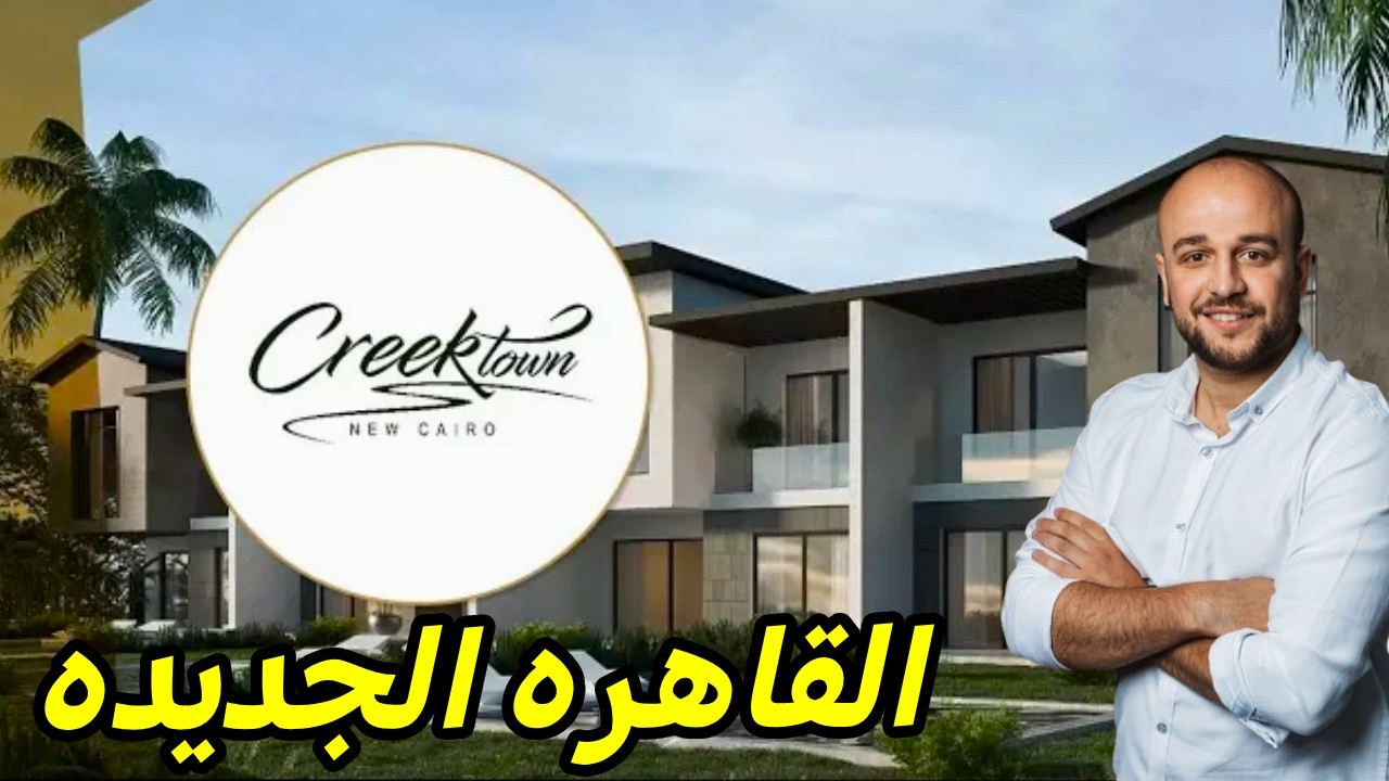 شرح مشروع كريك تاون القاهره الجديده - Creek town New Cairo il Cazar