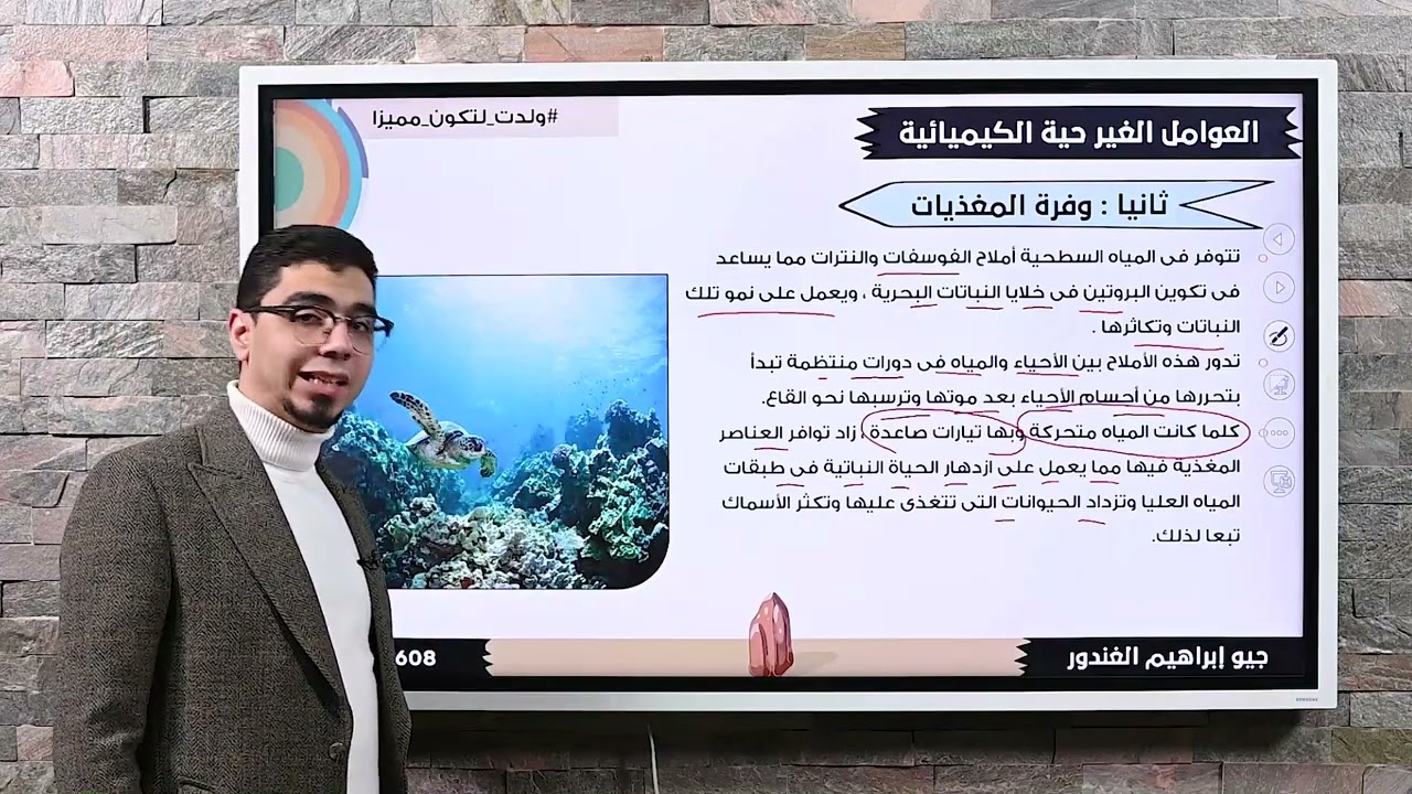 الدرس الثالث - الباب الاول بيئة - جيو ابراهيم الغندور