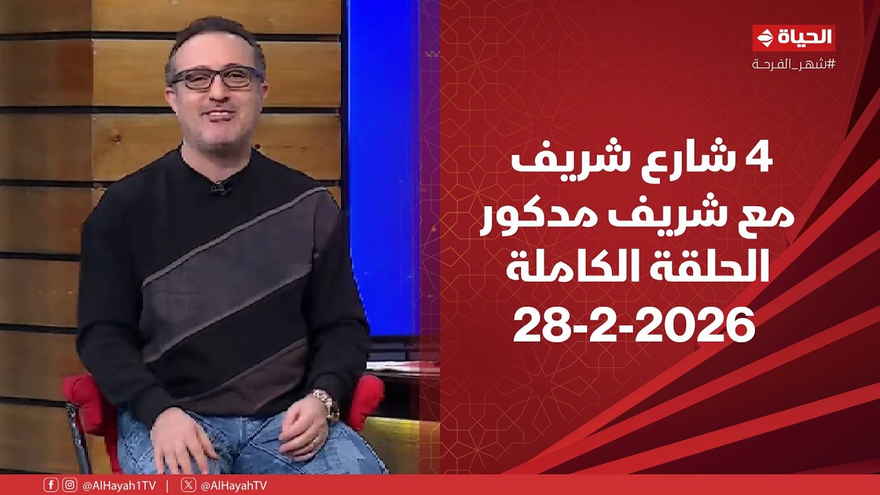 4 شارع شريف - شريف مدكور | السبت 28 فبراير 2026 - الحلقة الكاملة