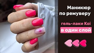 Моё спасение - РЕМУВЕР или маникюр левой рукой. Обзор гель-лаков Koi