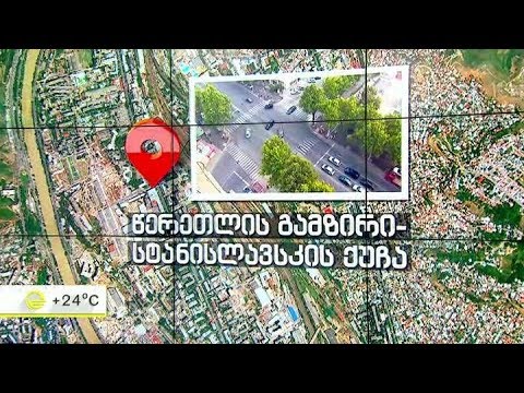 დამატებით 200 ჭკვიანი ვიდეოკამერა დედაქალაქის მასშტაბით - რა ადგილებშია დამონტაჟებული კამერები