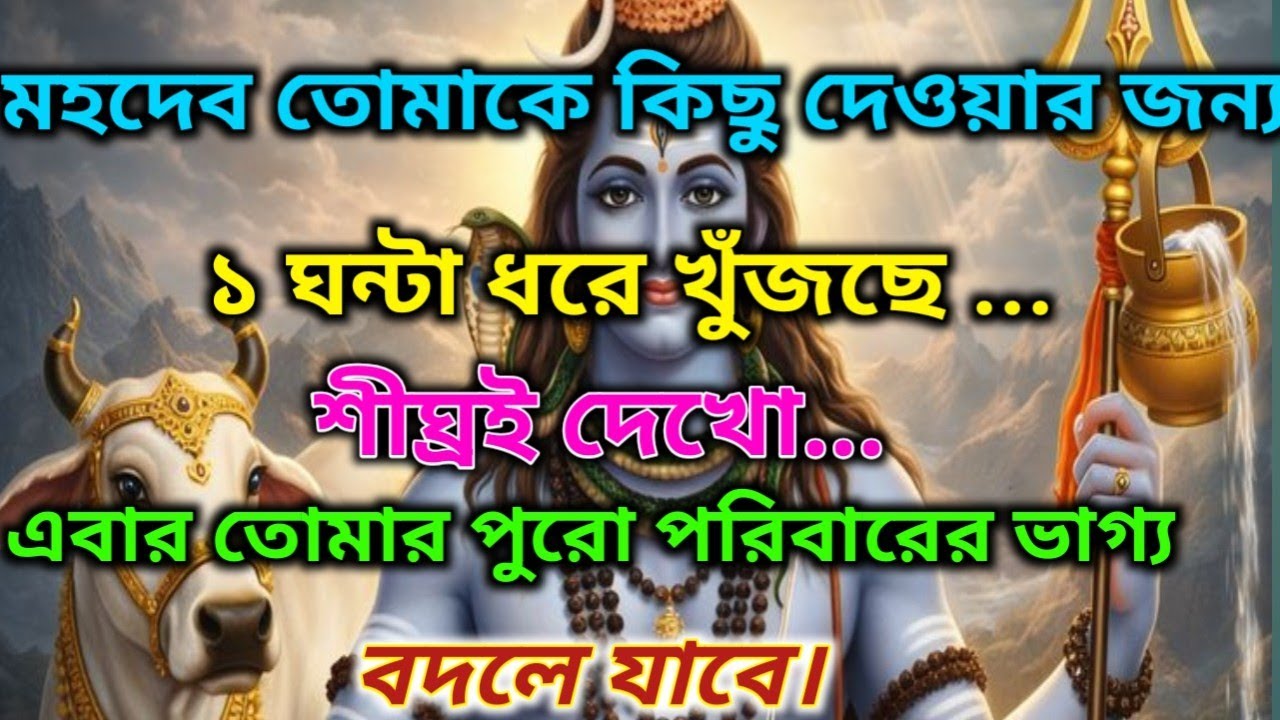 মহাদেব কিছু দেওয়ার জন্য ১ ঘন্টা ধরে খুঁজছে এবার তোমার পুরো পরিবারের ভাগ্য বদলে যাবে🕉️ মহাদেবের কৃপা 