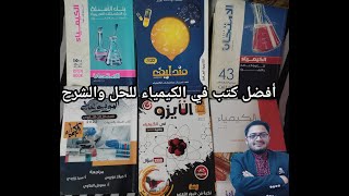 أفضل الكتب في الكيمياء من وجهة نظري 2022 للحل والشرح للثانويه العامه والصف الأول والثاني الثانوي