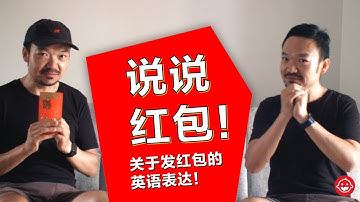 发红包！关于红包的11个英语表达 Facts and tips you should know about Red Envelopes | 奶爸学英语