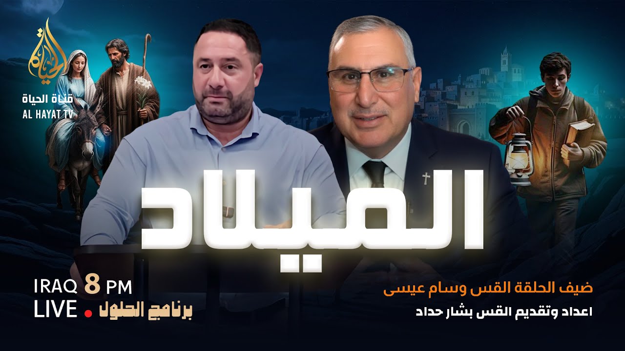 برنامج الحلول 210 | الـميــلاد