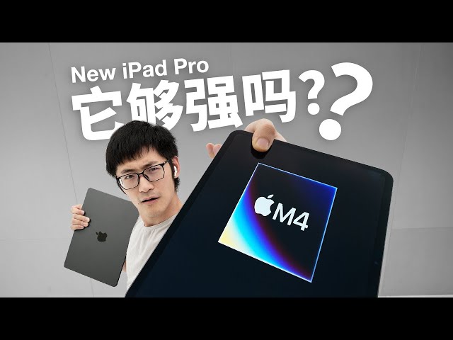 苹果最薄产品！M4 iPad Pro到底怎么样？ class=