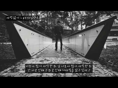 사랑앓이 - FTISLAND (FT아일랜드,이홍기) (가사ㅇ) 2007