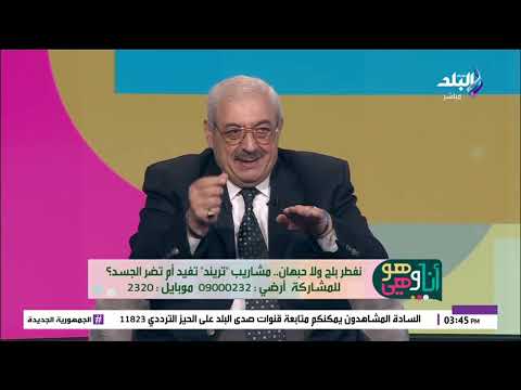 د مجدي نزيه الجوافة والتين الشوكي لازم يتاكلوا ببذرهم