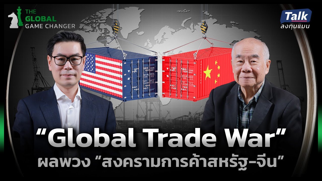 “Global Trade War” ผลกระทบ “สงครามการค้าสหรัฐ-จีน” ต่อเศรษฐกิจโลก | Talkลงทุนแมน EP.54