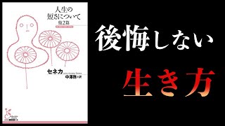 【16分で解説】人生の短さについて　哲学者セネカ