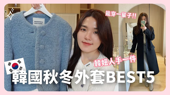 5件能穿一輩子的韓國小眾品牌外套＆大衣🔥韓國設計師品牌 🇰🇷｜2023FW ｜韓國上班族｜在韓國的台灣人｜凱倫出品Karen Presents - 天天要聞