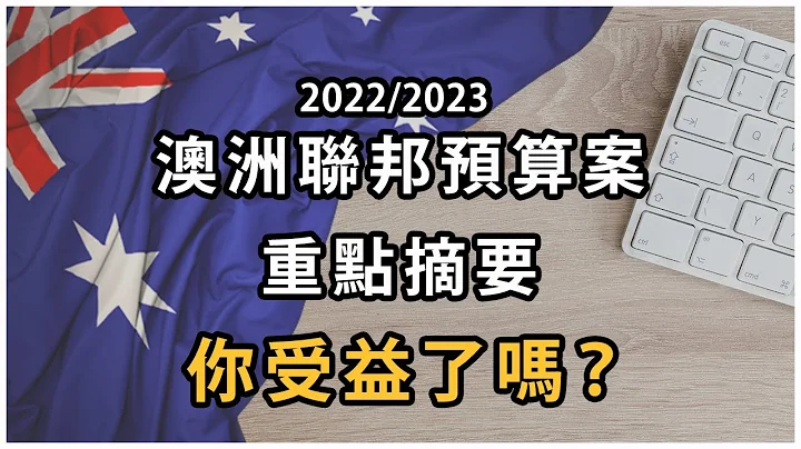 【聊澳房#60】重点整理联邦政府预算案2022/23，你受惠了吗？ - 天天要闻
