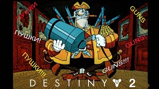 Destiny2 в 2022 - лучшее бесплатное экзот-оружие для новичков.