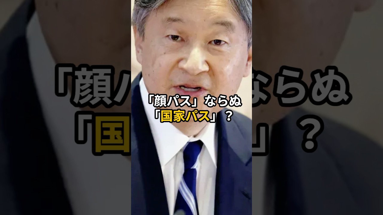 え、パスポートなし？天皇陛下の「国家パス」がヤバい #天皇陛下 #皇室