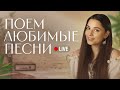 ПОЁМ ЛЮБИМЫЕ ПЕСНИ ОТ ВСЕЙ ДУШИ  🎶 #shorts