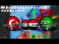 [COUNTRYBALLS] Альтернативное будущее Европы (2сезон)#5 Ближневосточный конфликт?