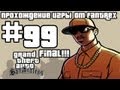Прохождение GTA San Andreas: Миссия #99 - Финал! Конечная остановка