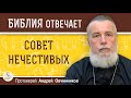 СОВЕТ НЕЧЕСТИВЫХ.  Протоиерей Андрей Овчинников