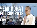 БЕСПОЩАДНОЕ РУБИЛОВО ФИНАЛ до 80 кг. ЧЕМПИОНАТ РОССИИ 2019 КАРАТЭ