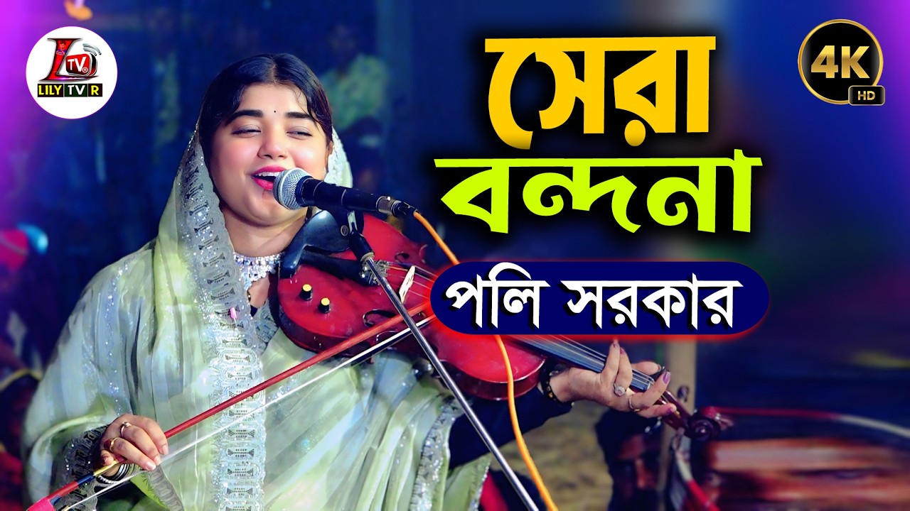 তুমি নিরঞ্জন  নিরঞ্জন  II পলি সরকারের সেরা বন্দনা গান II Poly Sarkar Best Baul Bondona Song 2026