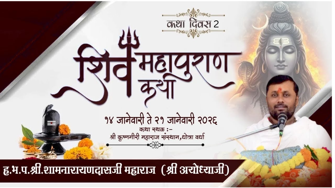 Day 2 | श्री शिवमहापुराण कथा  I पूज्य शामनारायणदासजी महाराज (श्री अयोध्या)