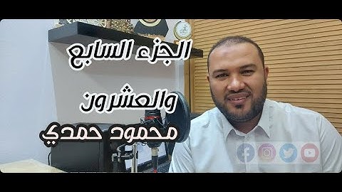 الجزء السابع والعشرون كاملًا ( جزء الذاريات )  بصوت القارئ محمود حمدى