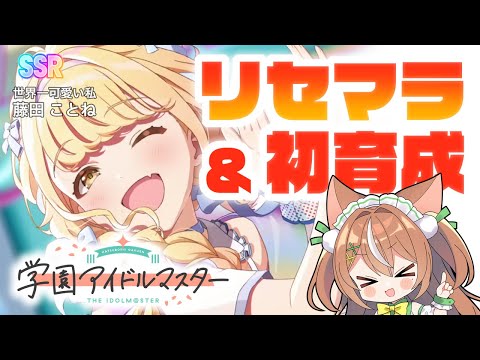 【ゲーム】学園アイドルマスター初プレイ！【VTuber】#かんろLIVE