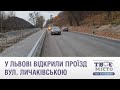 У Львові відкрили проїзд Личаківською до Винників. Тестуємо відремонтовану дорогу