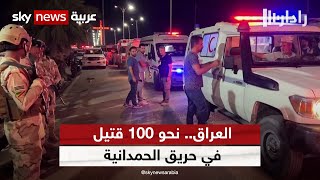 نحو 100 قتيل في حريق بقاعة حفل زفاف في الحمدانية بمحافظة نينوى بالعراق | رادار
