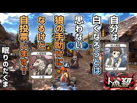 眠りのたくま人狼殺 眠りのたくま人狼殺