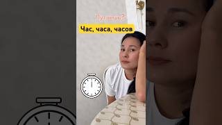 Learn Russian: Час, часа, часов #learnrussian #русскийязык #russianteacher