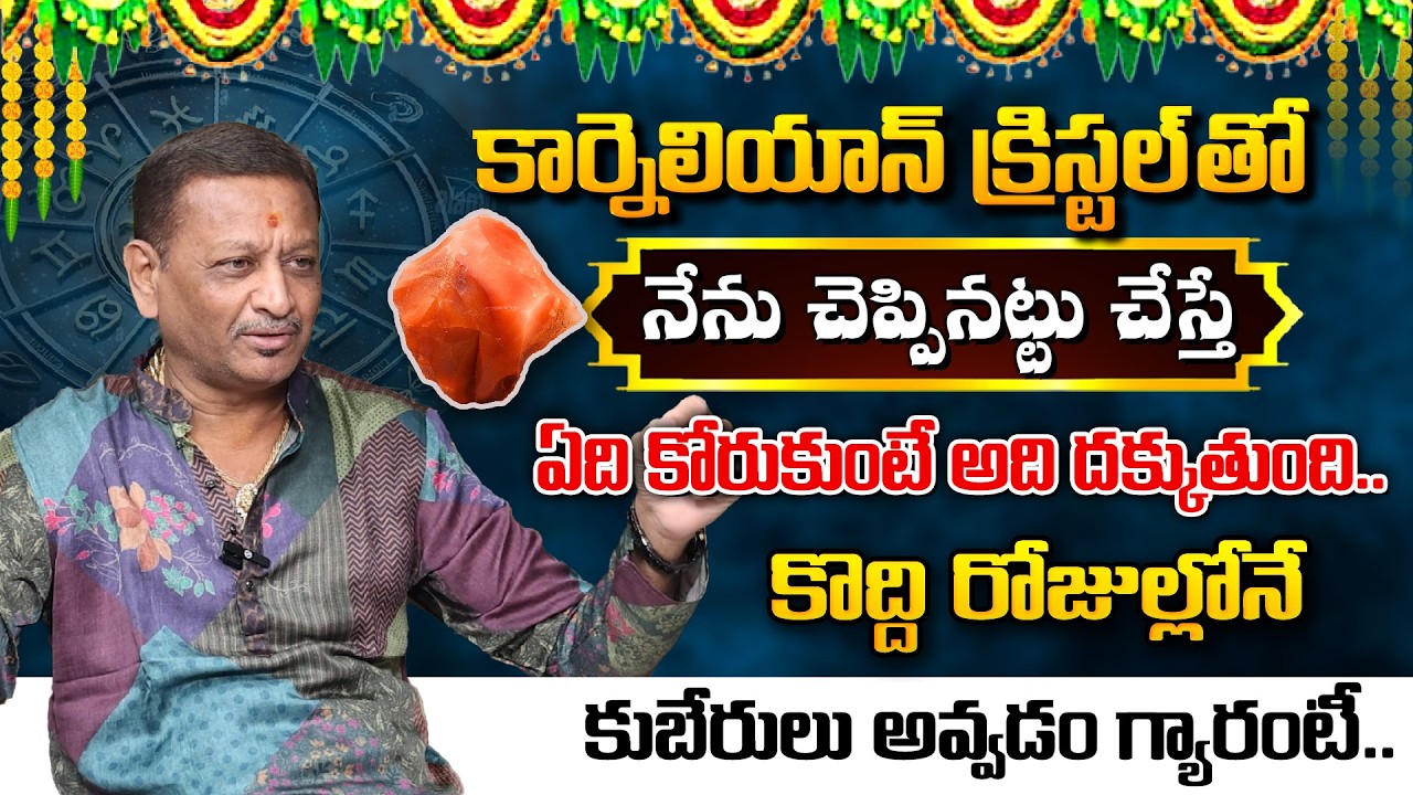 ఇది సాధారణ రాయి కాదు.. || Facts about Carnelian Gemstone Benafits || #6jvr || Gemstone