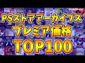PSストア ゲームアーカイブス プレミア価格 TOP100【PlayStation】【PSvita】【PlayStationPortable】