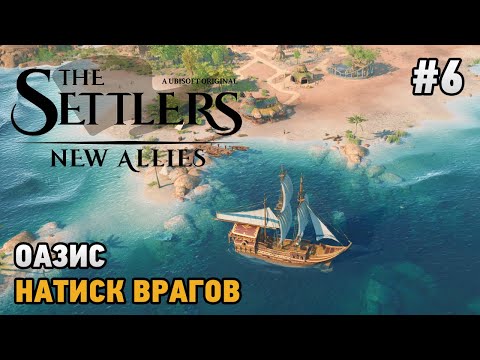 Видео: The Settlers: New Allies #6 Оазис, Натиск врагов