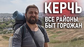 КЕРЧЬ ГЛАЗАМИ ТУРИСТА - Большая прогулка по городу и районам Керчи