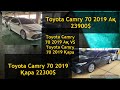 Екі Жапониялық Toyota Camry 70 2019 салыстырамыз Lexus ES250 2019 2.5 моторы Аяғына дейін көріңіздер