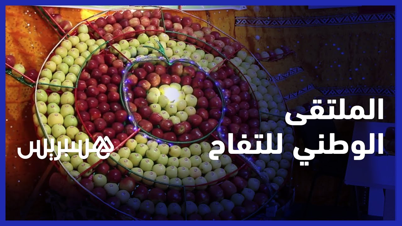 افتتاح الملتقى الوطني للتفاح بمدينة ميدلت