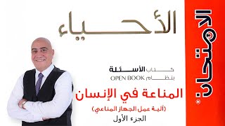 الية عمل الجهاز المناعي