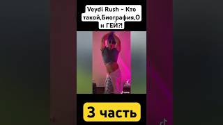 Veydi Rush - Кто такой,Биография,Он ГЕЙ?!